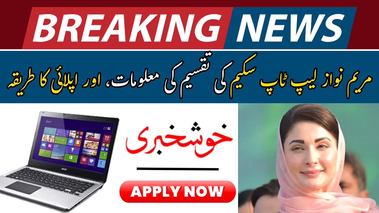 CM Punjab Laptop Scheme Distribution Details and New Application Method